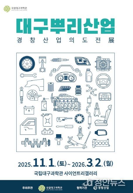 , ‘인공위성: 우리별, 무궁화, 아리랑’ 및 ‘대구뿌리산업: 경창산업의 도전’ 특별전 동시