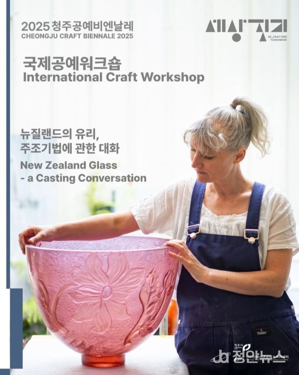 청주공예비엔날레, 유리공예작가 레일라 월터 워크숍
