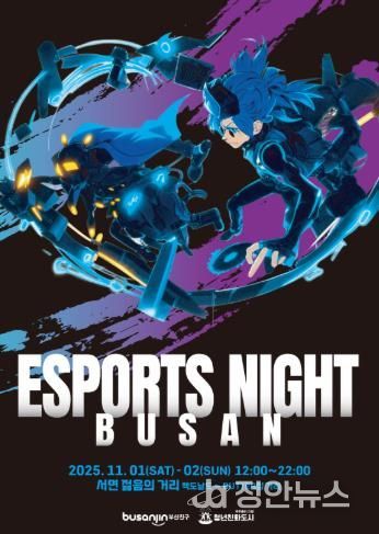 청년친화도시 부산진구, e-스포츠 종합 축제 ‘부산 e-스포츠 나이트’ 개최
