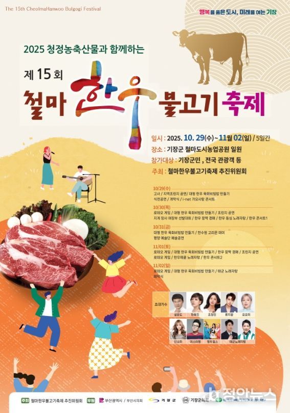 기장군, 청정 농축산물과 함께하는 ‘제15회 철마한우불고기 축제’ 개최