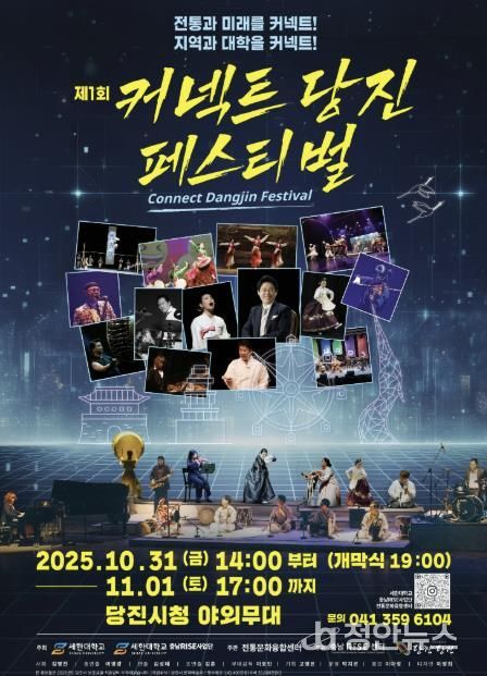 제1회 커넥트당진 페스티벌 홍보 포스터