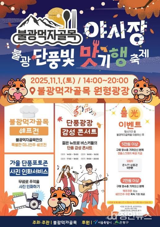 은평구 불광먹자골목, 단풍빛 맛기행 축제 개최 안내 포스터
