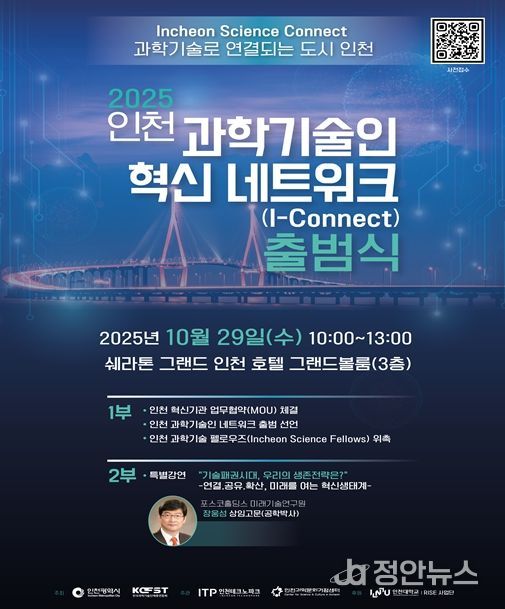 인천시, 인천 과학기술인 혁신 네트워크