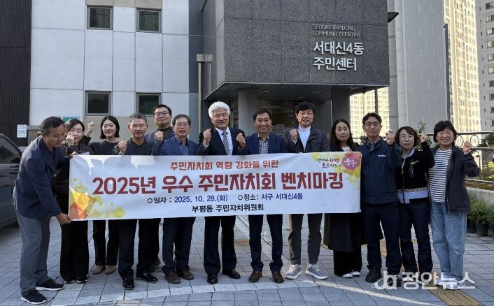 중구 부평동 주민자치위원회, 우수 주민자치회 벤치마킹