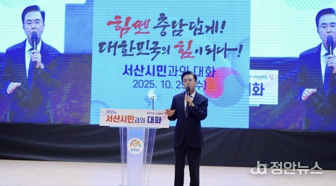 지난 29일 서산시 문화회관에서 진행된 도민과 대화