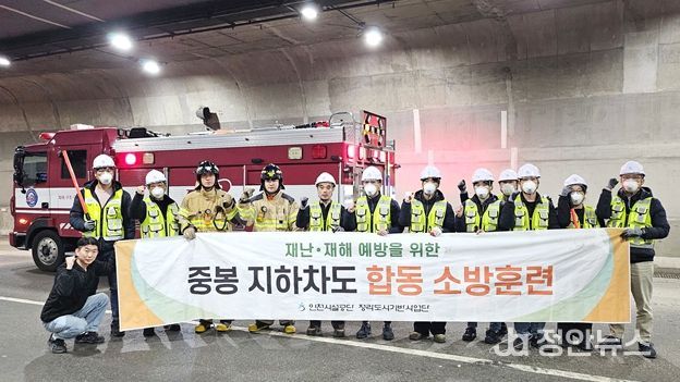 공단은 28일 청라국제도시 중봉지하차도에서 인천서부소방서 및 인천서부경찰서와 함께 차량 화재 대응을 위한 소방 합동훈련을 실시했다.