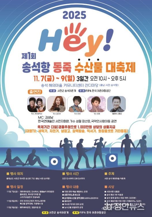서천군 마서면, 제1회 헤이(HEY) 송석항 동죽 수산물 대축제