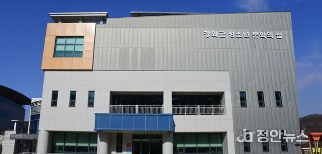 강화군청소년문화의 집