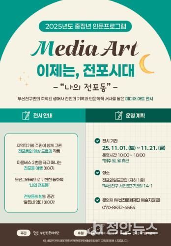 부산진문화재단, ‘이제는, 전포시대’ 미디어 아트 전시 개최