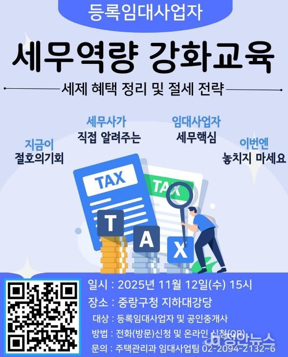 2025 하반기 등록임대사업자 세무역량 강화교육 포스터
