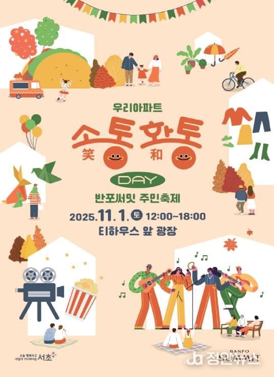 반포써밋 우리아파트 소통화통데이 포스터