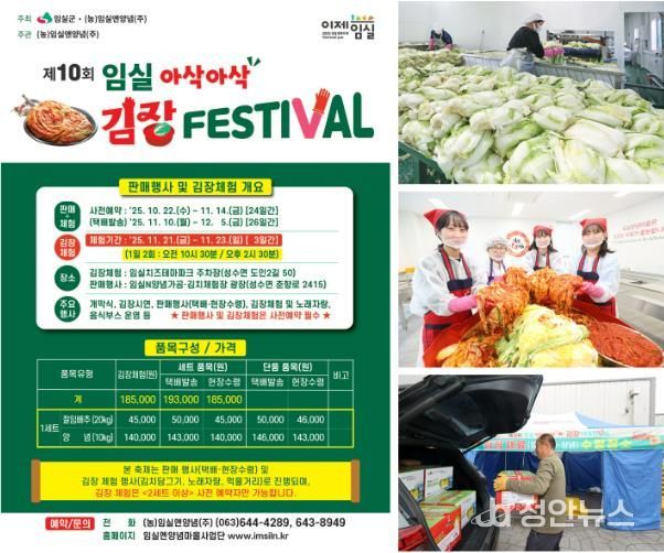 2025년 임실 아삭아삭 김장페스티벌 주문량 급증…“서두르세요”