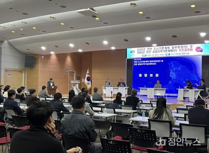천안시가 29일 시청 대회의실에서 개최한 ‘2035년 천안 도시기본계획 일부변경 및 공업지역 기본계획 수립 주민공청회’ 현장 모습.