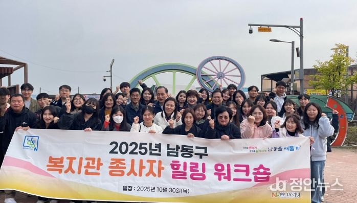 남동구, 2025년 복지관 종사자 힐링 워크숍