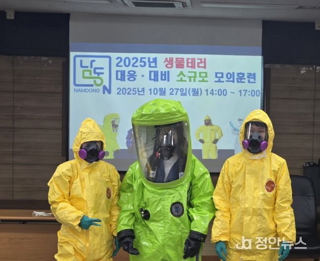 남동구 2025년 생물테러 대응 대비 소규모 모의훈련