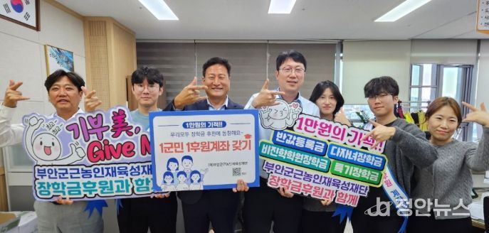 ‘1군민 1후원계좌 갖기’ 장학기금 후원 캠페인