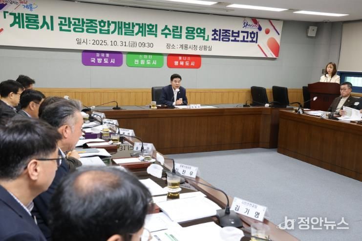 계룡시, ‘관광종합개발계획 수립 용역’ 최종보고회 개최