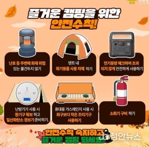 서산소방서, 가을철 캠핑 안전수칙 준수 당부