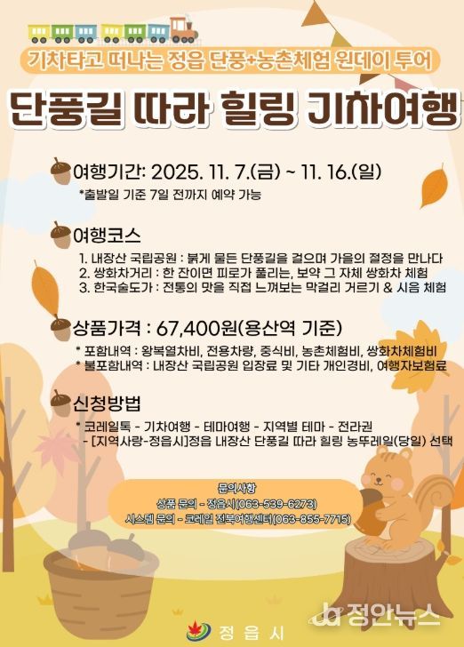 ‘내장산 단풍 + 농촌체험’ 농뚜레일 기차여행