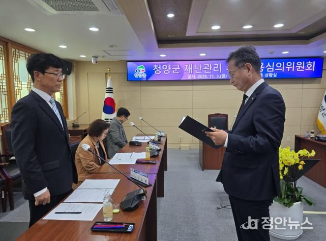 2025 청양군 재난관리 기금운용심의위원회 개최