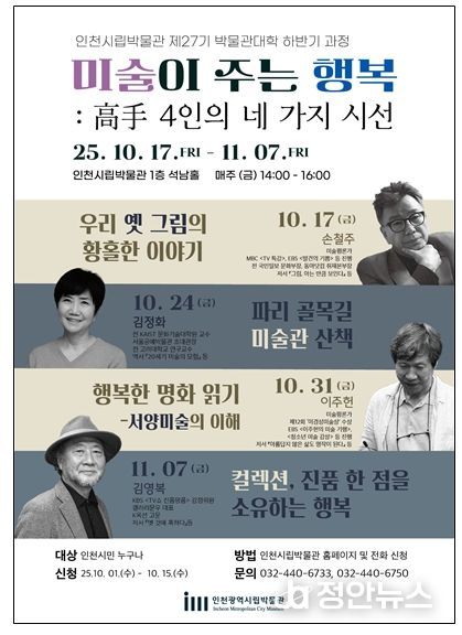 시립박물관 제27기 박물관대학 하반기 과정 포스터, 개요, 강사 사진