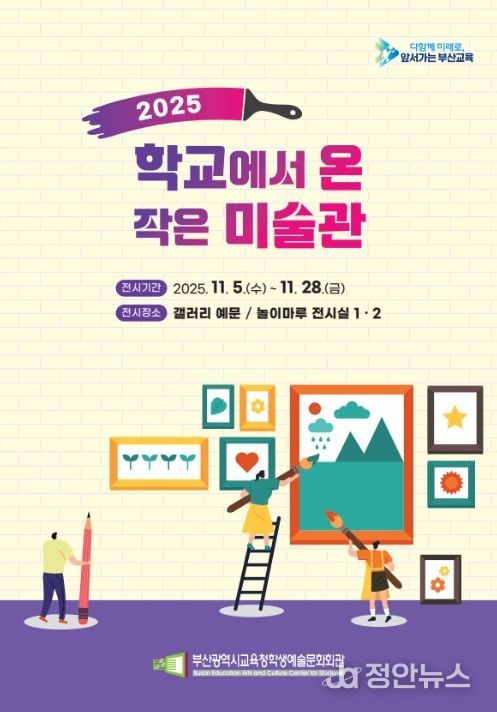 ‘2025 학교에서 온 작은 미술관’ 전시회 포스터