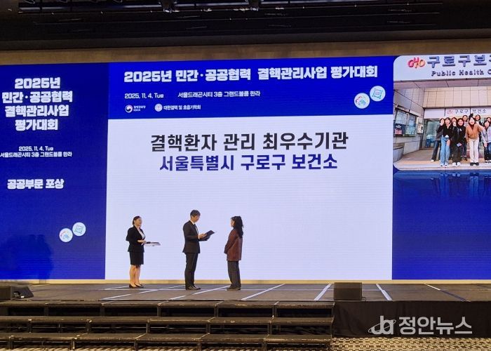 2025년 민간·공공협력 결핵관리사업 평가대회에서 구로구가 최우수상을 수상했다.