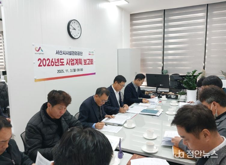 서산시시설관리공단, 2026년 주요사업계획 보고회