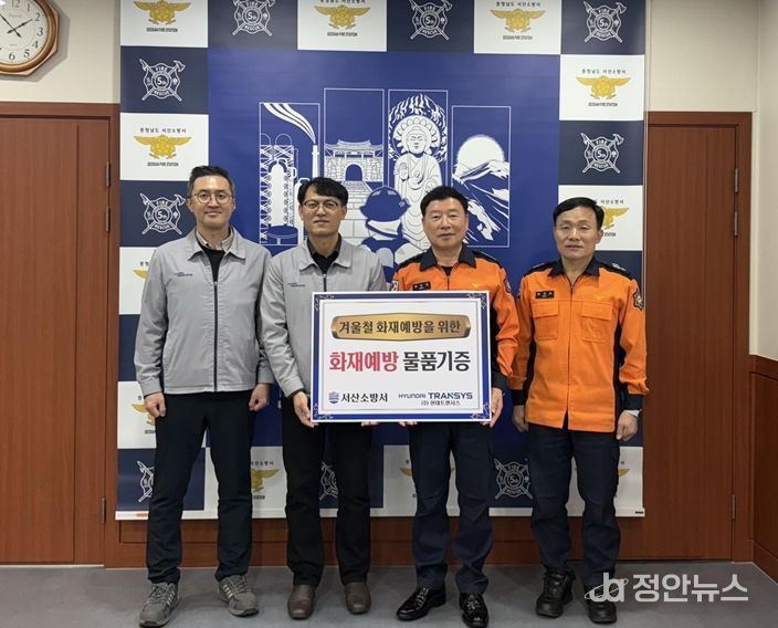서산소방서, 작지만 따듯한 손길 현대트렌시스의 안전 나눔