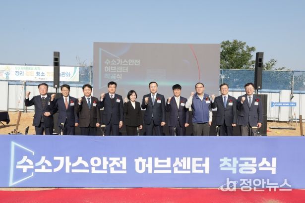 수소가스안전 허브센터 착공식