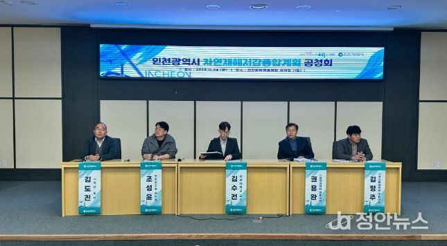 인천시,‘자연재해저감 종합계획’수립 위한 주민공청회 개최