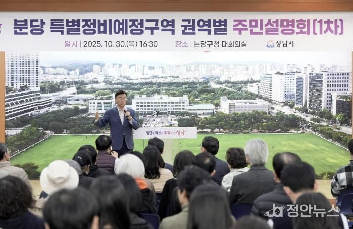 신상진 성남시장이 10월 30일 분당 특별정비예정구역 권역별 주민설명회 참석해 주민들과 소통하고 있다