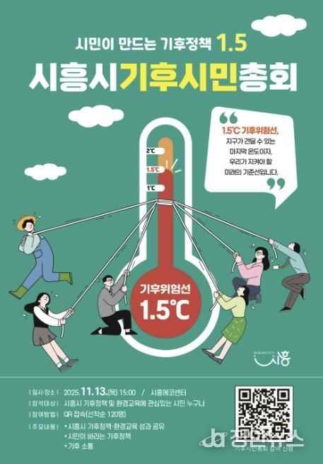 '시흥시 기후시민총회' 포스터