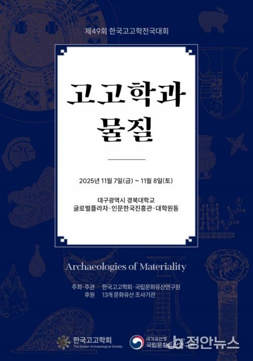 '제49회 한국고고학전국대회' 포스터