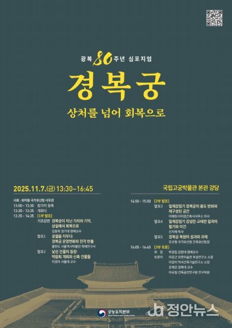 '광복 80주년 경복궁, 상처를 넘어 회복으로' 학술 토론회 포스터
