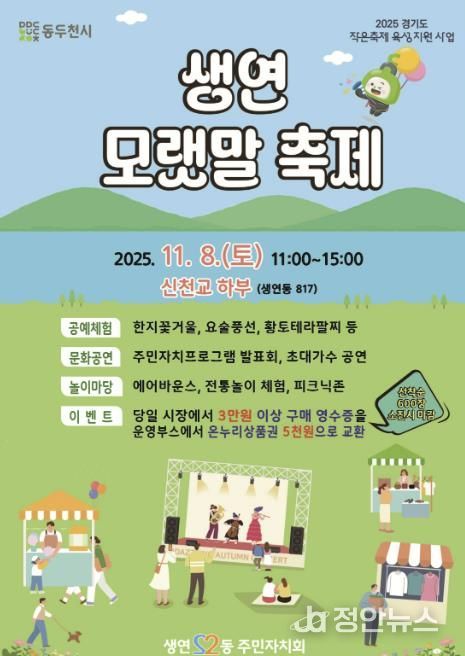 2025년 동두천시 생연 모랫말 축제, 11월 8일 신천교 하부에서 개최