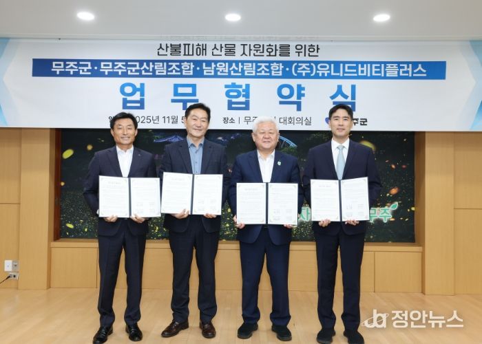 무주군, 위기를 기회로! 산불 피해 산물 자원화 협약 체결