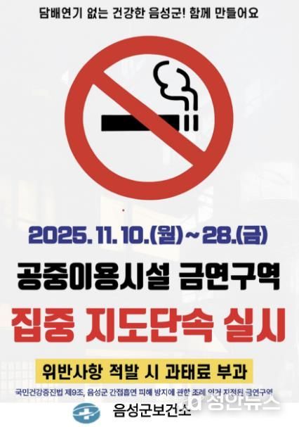 음성군보건소, 공중이용시설 금연구역 집중 지도단속 실시