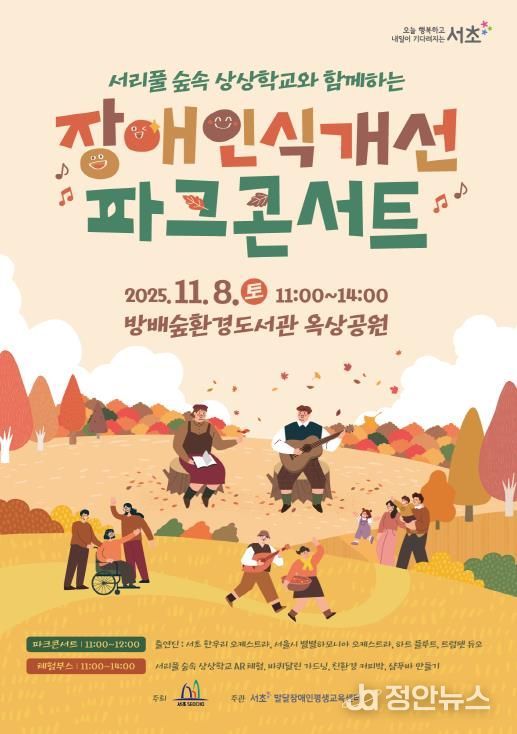 ‘장애인식개선 숲속 파크콘서트’ 홍보 포스터