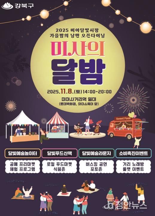 강북구 미사의 달밤 포스터