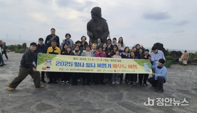 괴산군지역사회보장협의체, 장애인과 함께 제주도 힐링 여행 ‘떴다떴다 비행기’ 진행