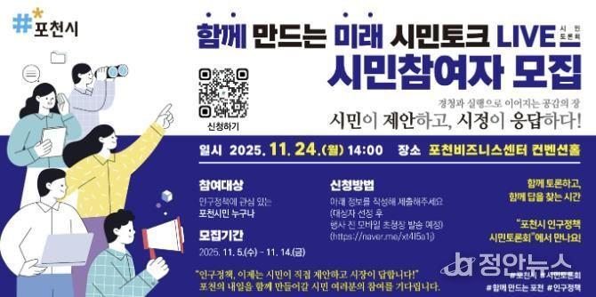 포천시, ‘함께 만드는 미래, 시민토크 라이브(LIVE)’ 참여자 모집