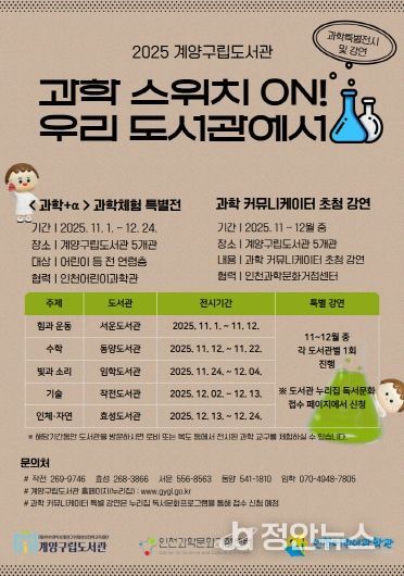 계양구립도서관, ‘과학 스위치 ON! 우리 도서관에서’ 운영