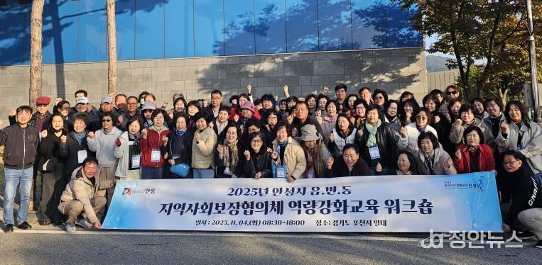 안성시지역사회보장협의체, 읍·면·동 지역사회보장협의체 위원 역량강화교육 워크숍 성료