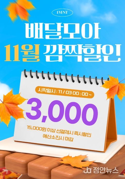 배달모아 11월 이벤트 포스터