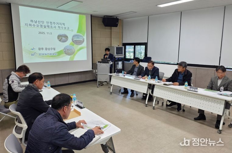 하남산단 인접 주거지역 지하수 오염실태조사 착수보고회