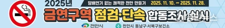 천안시보건소, 금연구역 민관 합동 집중점검 추진