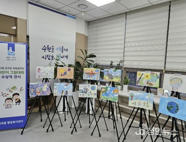 수원시 권선구 금곡동, ‘제3회 금곡동 어울림마당 어린이 그림대회’ 수상작 전시 개최