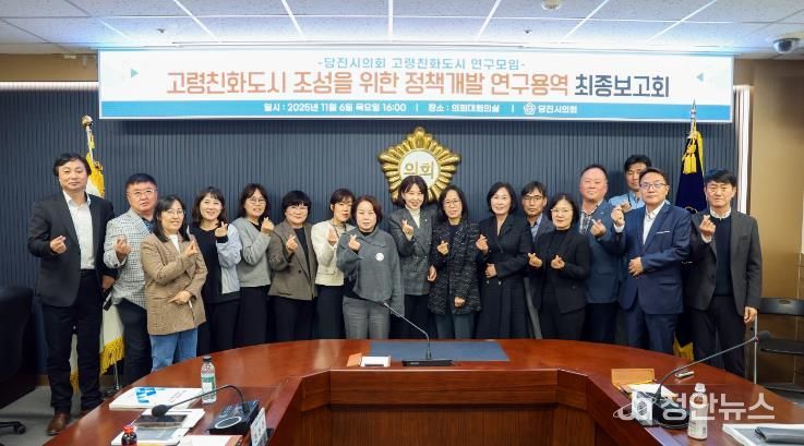 당진시의회, 고령친화도시 연구모임 연구용역 등 최종보고회 개최