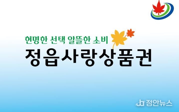 정읍사랑상품권, 연말까지 20% 할인… 10일부터 특별 이벤트